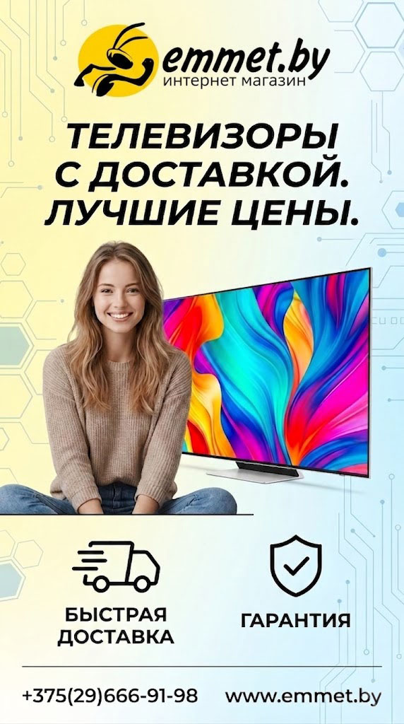 Телевизоры с доставкой — лучшие цены на Emmet.by