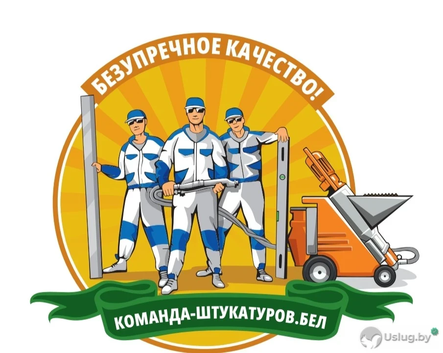Механизированная штукатурка. Аттестованные специалисты