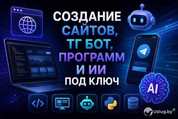 Разработка сайтов и веб-приложений под ключ