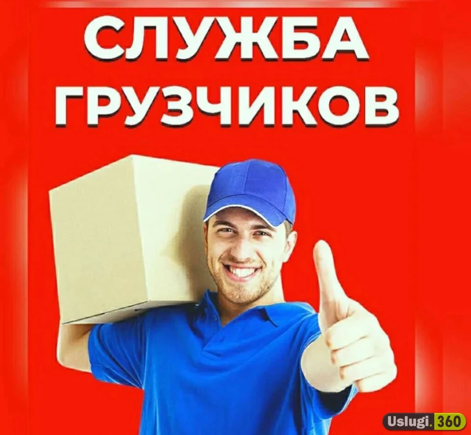 Услуги грузчиков. Без выходных.