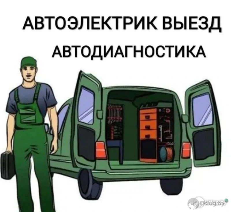Автоэлектрик с выездом
