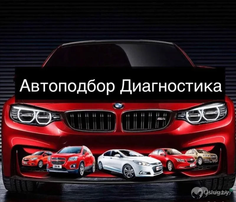 Автоподбор