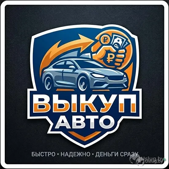 Выкуп автомобилей, Автовыкуп в г.Клецке, оценка